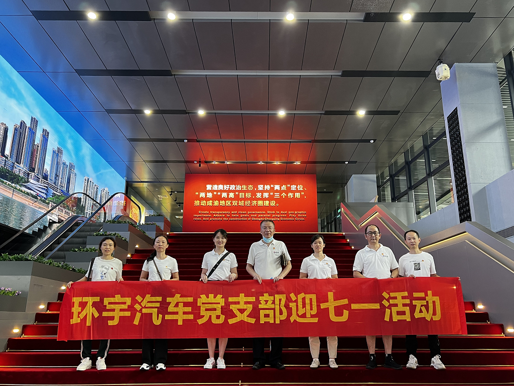环宇汽车党支部七一活动简讯