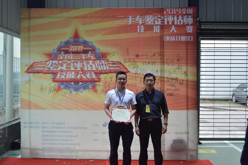 2019全国二手车鉴定评估师技能大赛重庆分赛区比赛