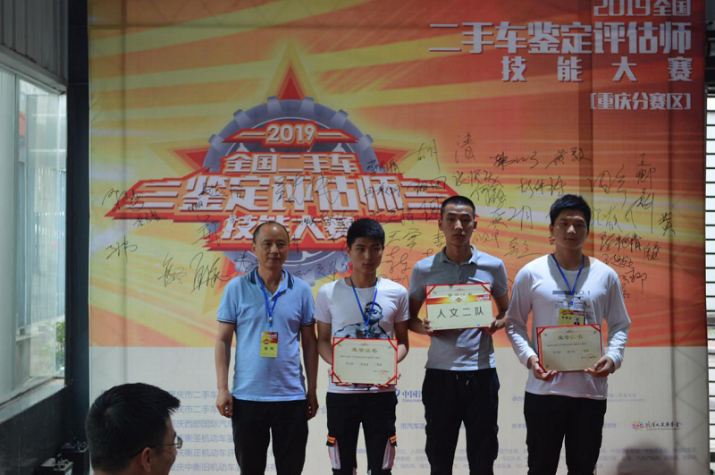2019全国二手车鉴定评估师技能大赛重庆分赛区比赛