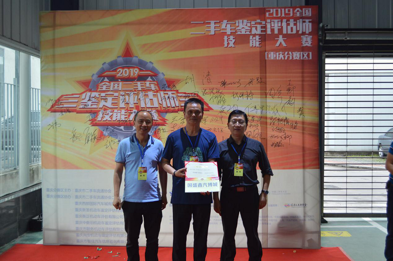 2019全国二手车鉴定评估师技能大赛重庆分赛区比赛