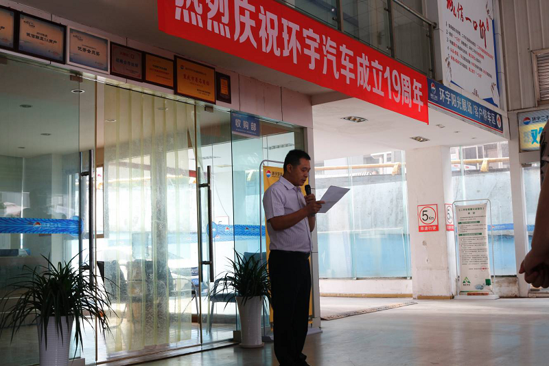 环宇汽车成立19周年简讯