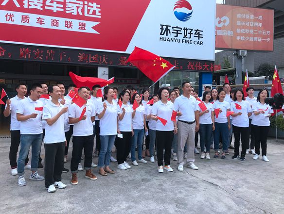 重庆环宇汽车歌唱《我和我的祖国》祝祖国繁荣昌盛！