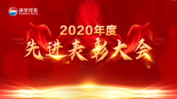 环宇汽车【2020年度先进表彰】启迪2021....