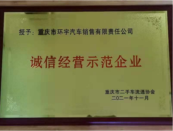 热烈祝贺环宇汽车荣获2021诚信经营示范企业