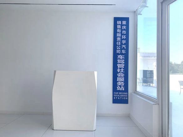 服务升级，便民利民！热烈祝贺环宇汽车车驾管社会服务站正式运行！