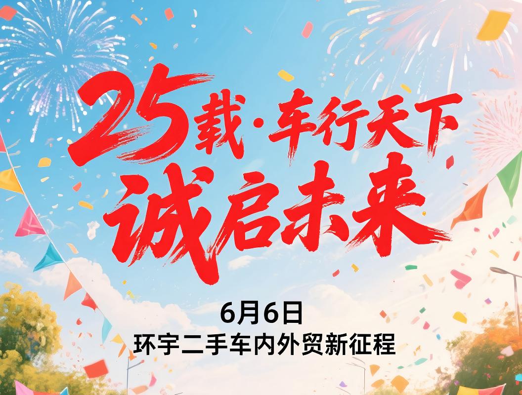 以创新为引擎，25年铸就二手车行业标杆