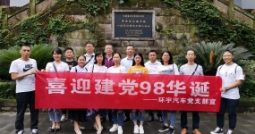 环宇汽车党支部缅怀革命先烈，不忘初心，砥砺前行