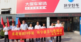 喜迎建国70华诞，环宇创卫与您同行！