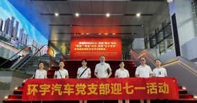 环宇汽车党支部七一活动简讯