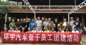 骨干员工第一次团建活动简讯