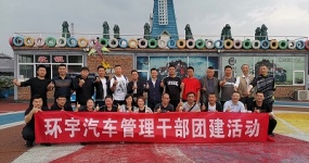 管理干部第一次团建活动简讯