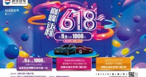 巅峰让利，6.18线上特卖会