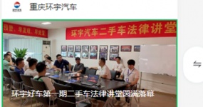 携手并进  赋能共建——环宇好车第一期二手车法律讲堂圆满落幕