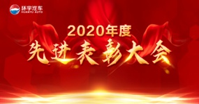 环宇汽车【2020年度先进表彰】启迪2021....