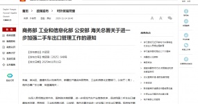 商务部 工业和信息化部 公安部 海关总署关于进一步加强二手车出口管理工作的通知
