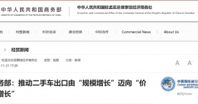 商务部：推动二手车出口由“规模增长”迈向“价值增长”