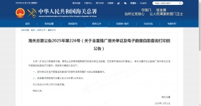 海关总署公告2025年第226号（关于全面推广报关单证及电子数据自助查询打印的公告）