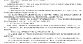 商务部：关于提前申请2026年度进出口许可证有关事项的通知