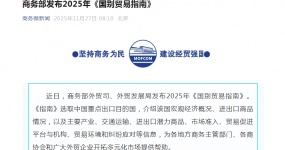 商务部发布2025年《国别贸易指南》