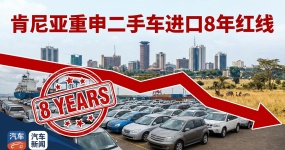 肯尼亚重申二手车8年红线：2026起“右舵+首登2019年及以后”方可入境