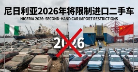 尼日利亚2026年将限制进口二手车 出口前认证成硬门槛