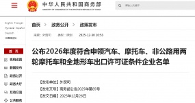 政策资讯 | 商务部等三部门公布2026年度符合申领汽车、摩托车、非公路用两轮摩托车和全地形车出口许可证条件企业名单
