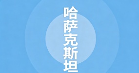 2024二手车出口国别指南——哈萨克斯坦