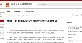 中国—白俄罗斯服务贸易和投资协定正式生效