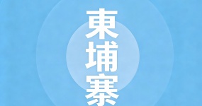 2024二手车出口国别指南—柬埔寨