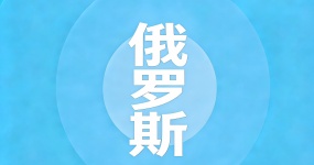 2024二手车出口国别指南—俄罗斯
