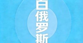 2024二手车出口国别指南—白俄罗斯