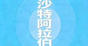 2024二手车出口国别指南—沙特阿拉伯