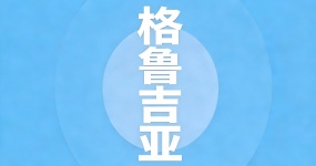 2024二手车出口国别指南—格鲁吉亚