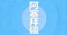 2024二手车出口国别指南—阿塞拜疆