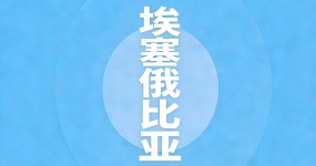 2024二手车出口国别指南—埃塞俄比亚