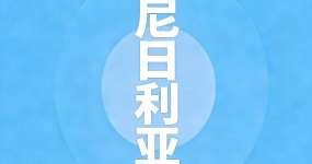 2024二手车出口国别指南—尼日利亚