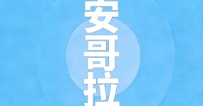 2024二手车出口国别指南—安哥拉