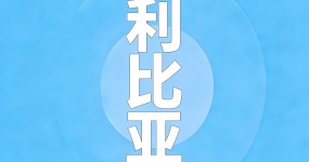 2024二手车出口国别指南—利比亚