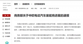 商务部关于中欧电动汽车案磋商进展的通报
