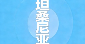 2024二手车出口国别指南—坦桑尼亚