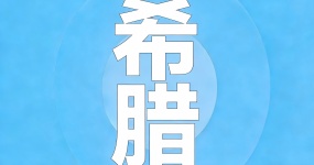 2024二手车出口国别指南—希腊