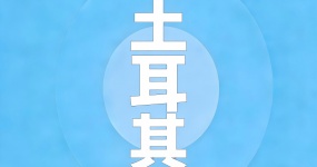 2024二手车出口国别指南—土耳其