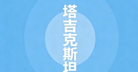2024二手车出口国别指南—塔吉克斯坦