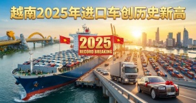 越南进口车创历史新高：中国对越整车出口“量价齐升”