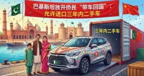 巴基斯坦放开侨民“带车回国”：允许进口三年内二手车，海湾—卡拉奇航线或迎小幅增量