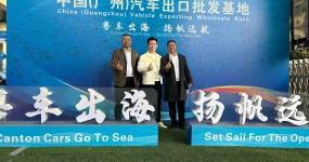 重庆巴南二手车出口基地赴粤开展行业深度对话