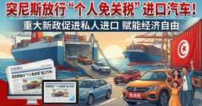 突尼斯放行“个人免关税”自用车进口：年度占比上限10%