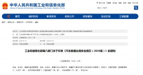 工业和信息化部等八部门联合发布新版汽车数据出境安全指引