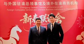 付一受邀参加外国驻渝总领事馆及境外在渝商务机构新春联谊会