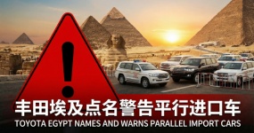 丰田埃及点名警告平行进口 官宣将引入电动车